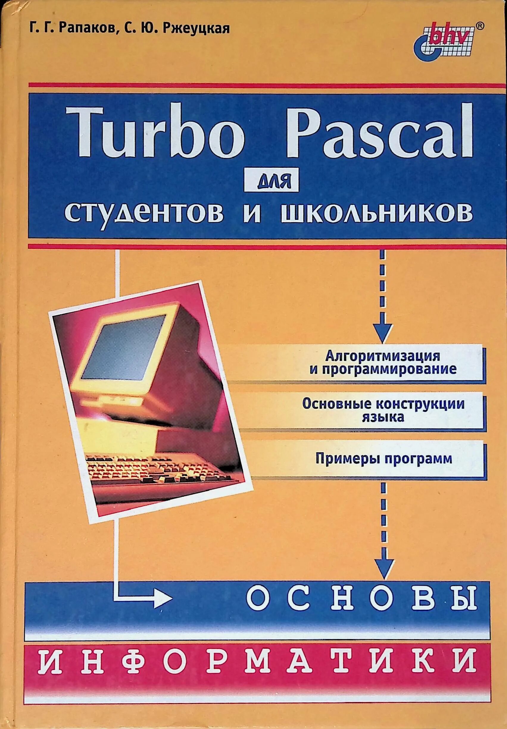 Turbo pascal. Турбо паскаль для студентов и школьников рапаков ржеуцкая. turbo pascal книга. turbo pascal для школьников. учебное пособие.. turbo pascal книга для школьников.