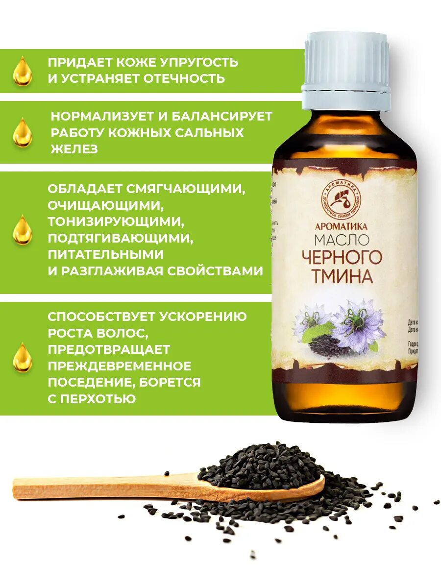 Черный тмин масло применение лечебные. Масло чёрного тмина natural 100 натуральный. Масло черного тмина черный тмин. Масло черного тмина для тела. Масло черного тмина для волос.