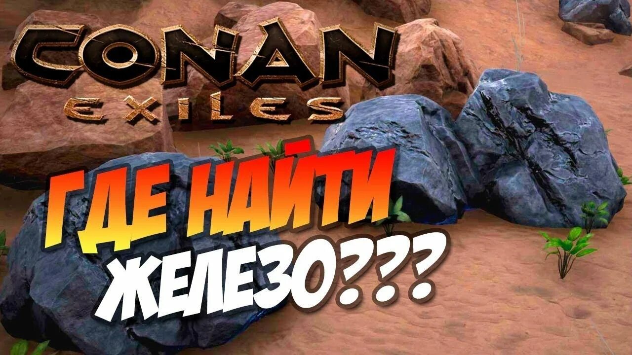 Conan exiles руды. Conan exiles железо. conan железная руда. conan exiles железная руда. конан экзайл железная руда.