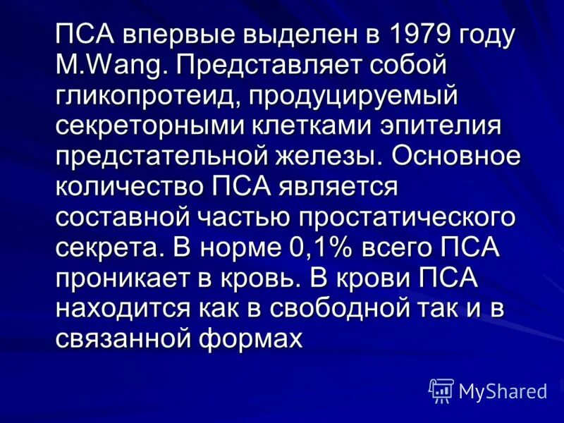 Простатический специфический антиген норма. Пса Свободный норма у мужчин. Пса Свободный простатический специфический антиген. Пса простатоспецифический антиген нормы.