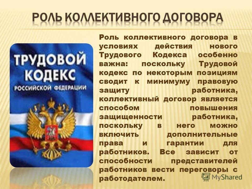 Тк рф на производственном. Трудовой кодекс. Роль коллективного договора. Коллективный договор трудовой кодекс. Роль коллективного трудового договора.