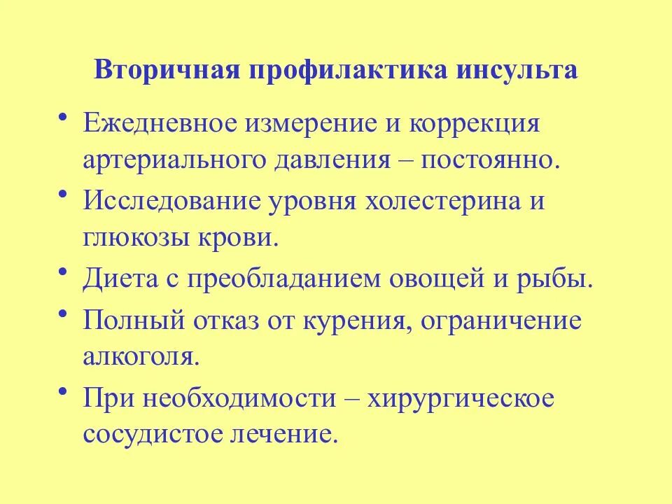 Пища после инсульта. Вторичная профилактика инсульта памятка. Профилактика повторного инсульта памятка. Профилактика после инсульта у женщин. Первичная профилактика инсульта.