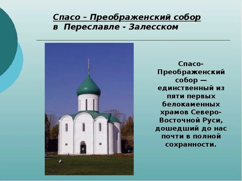 Переславль залесский золотое кольцо россии презентация. Церковь в Переславле Залесском 12 века.