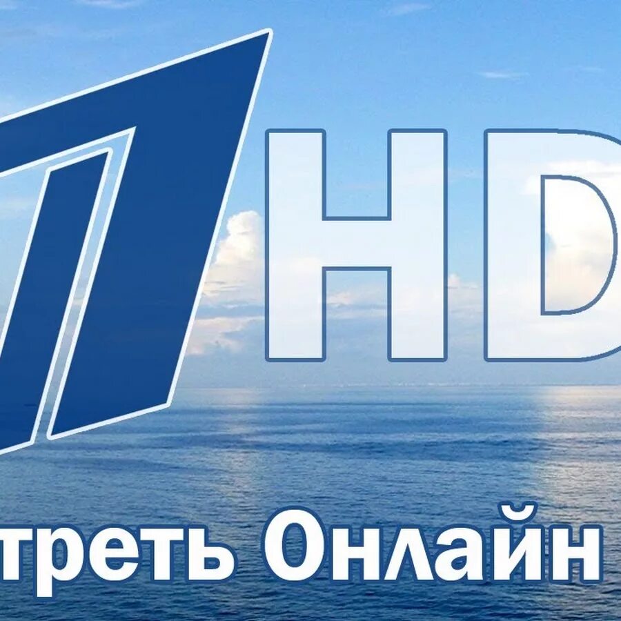 Открытый канал прямой. Первый канал. 1 Канал логотип. Логотип первого канала HD. Телеканал первый канал HD.