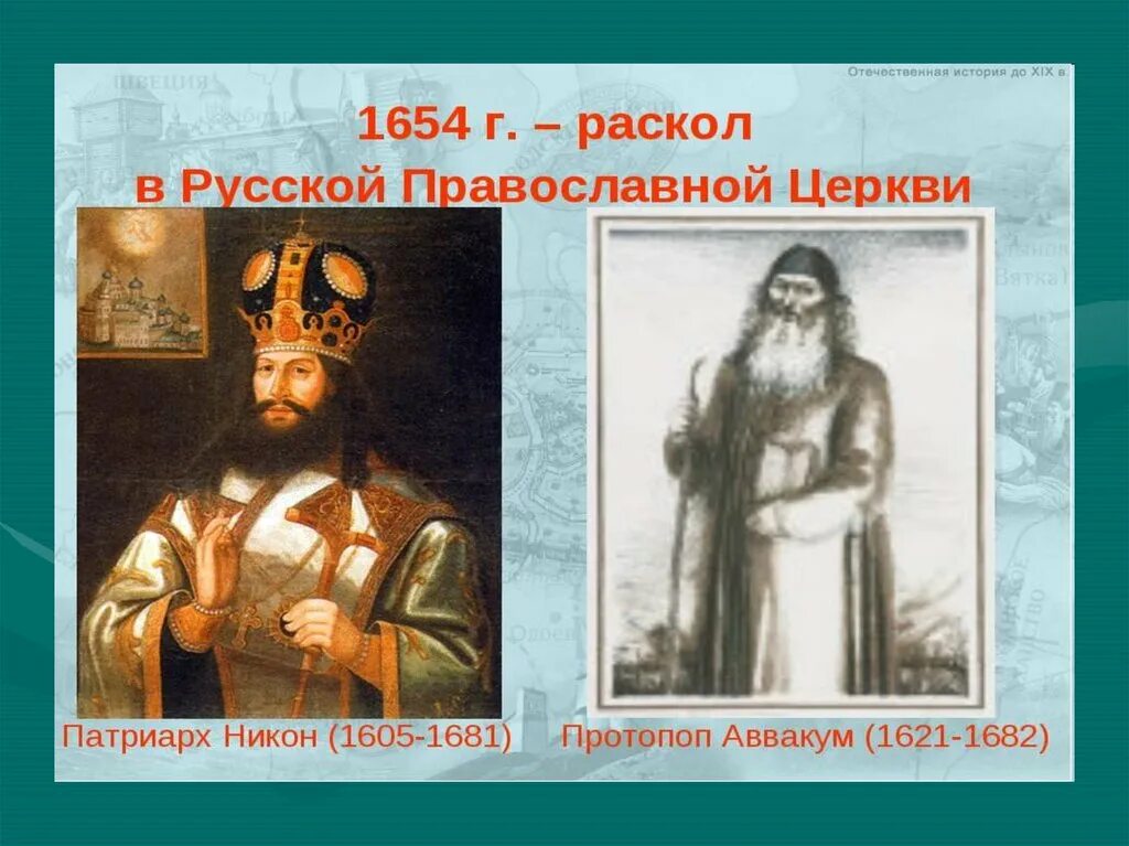 Власть и церковный раскол. Раскол церкви в 17 веке.