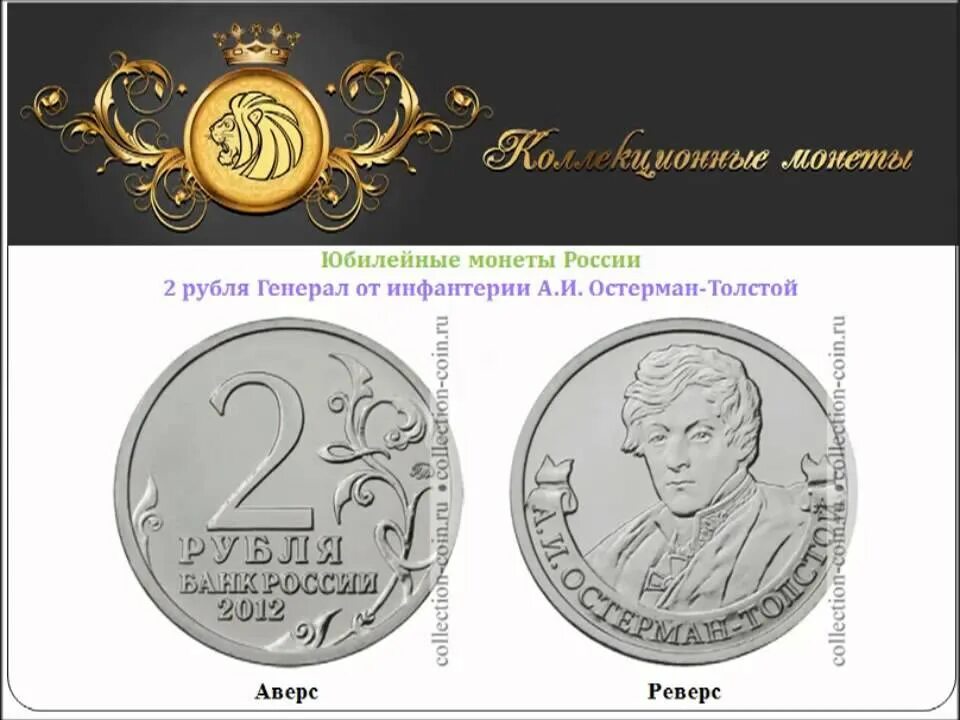 Монета россия 2 рубля. 5 Рублей 2012 Тарутинское сражение. Монета РФ 2 рубля 2012 года Милорадович. Монета РФ 2 рубля 2012 года Остерман-толстой.