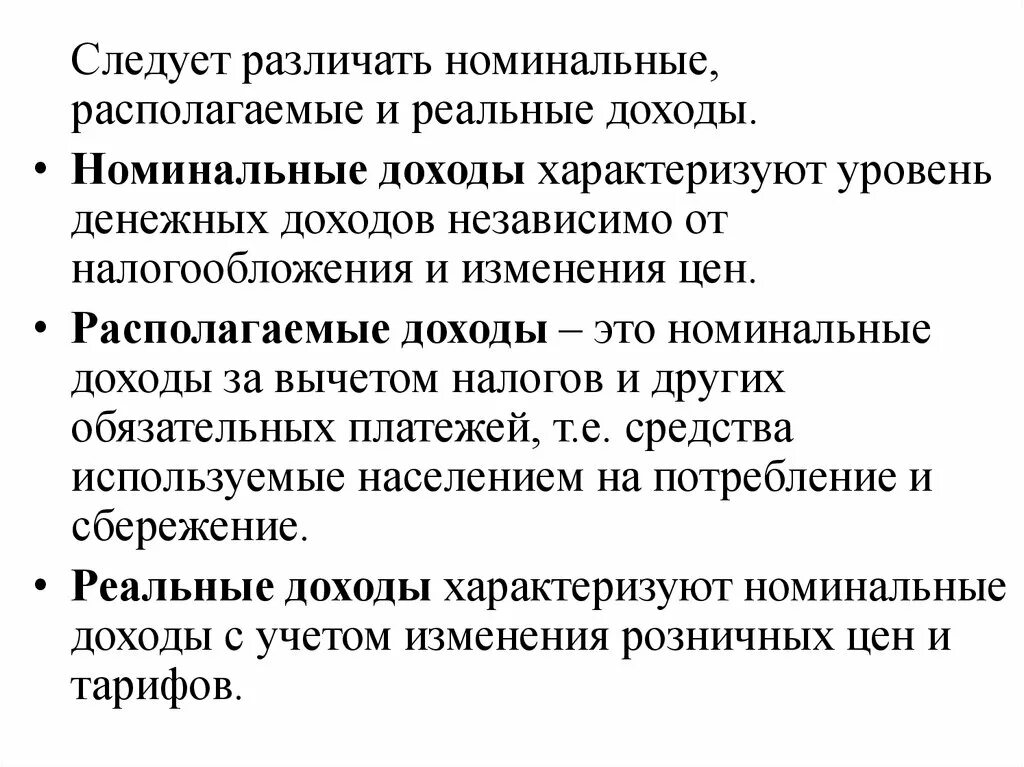 1 реальный доход. Номинальный располагаемый и реальный доход. Виды доходов Номинальный и реальный. Номинальные и располагаемые доходы. Номинальный денежный доход.