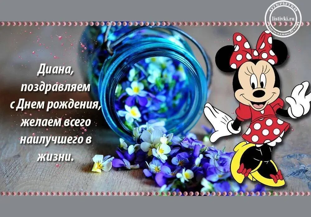 Открытки с именами. Поздравить диану с днем рождения. Поздравление для девочки дианы. Поздравление диане в стихах. Поздравления с днём рождения диане красивые.