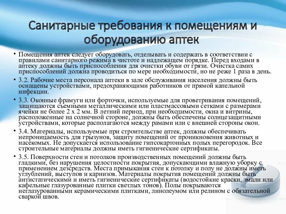 Санитарный режим в аптечных организациях. Требования санитарного режима в аптеке. Санитарные требования в аптеке. Санитарные требования к оборудованию аптек.