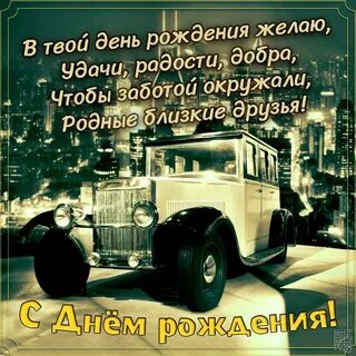 С днем рождения коллегу водителя мужчину