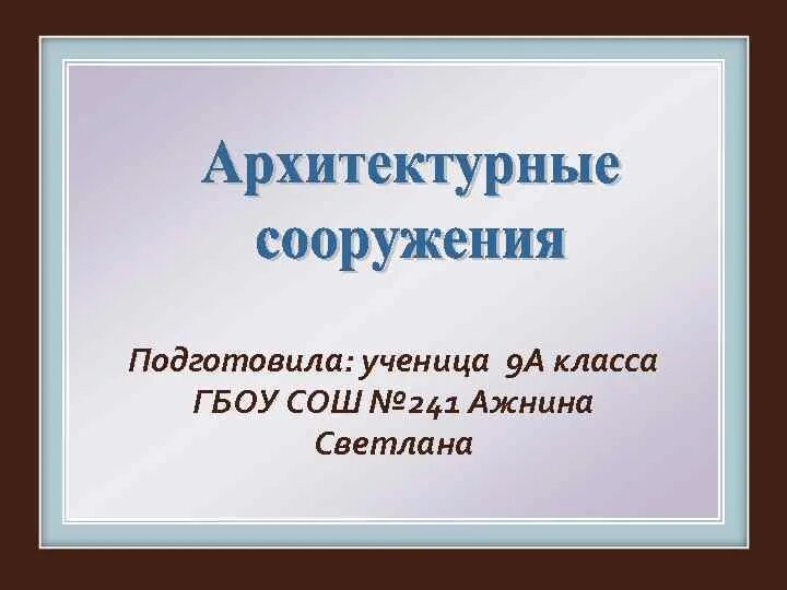 Презентацию подготовила ученица. Презентацию выполнили ученики 9 класса. Презентацию подготовил ученик. Подготовила ученица.