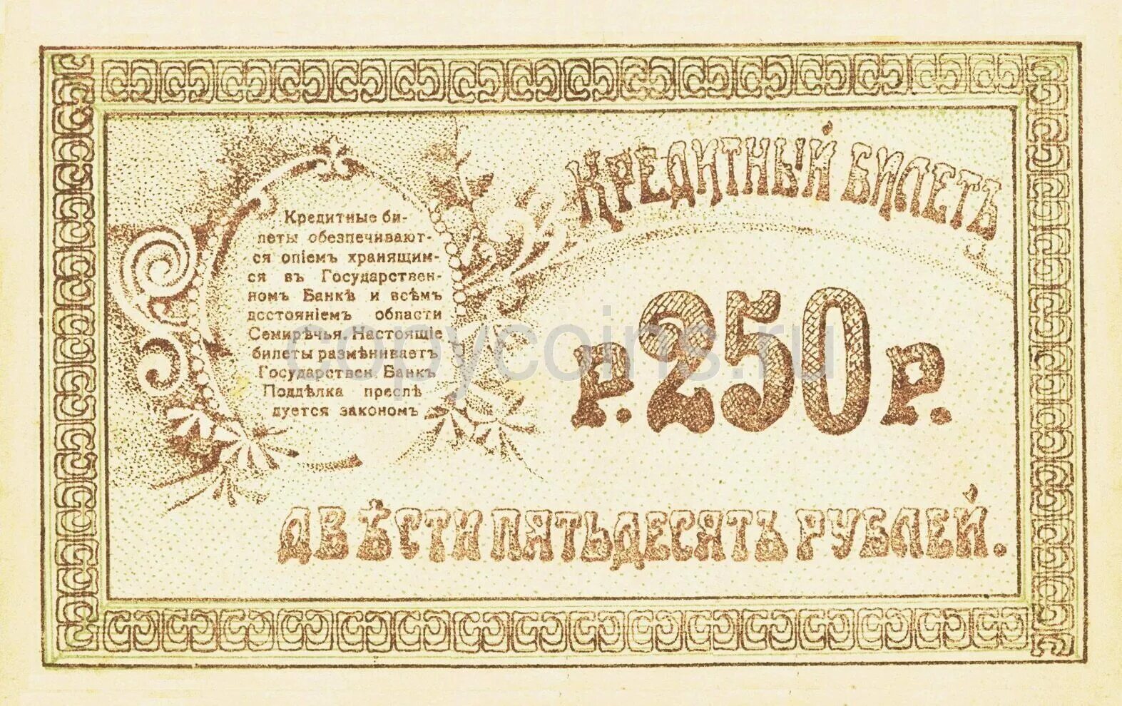 250 Рублей 1918 года. Кредитные билеты. Деньги России 1918 года. 250 Российских рублей 1918. 250 рублей от государства