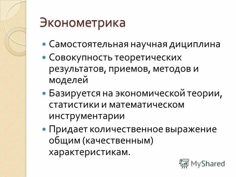 Экономическая эконометрика