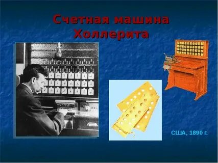 Автор проекта первой счетной машины