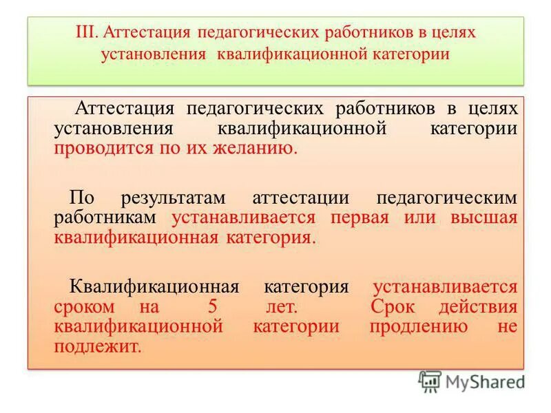 Аттестация в целях установления квалификационной категории