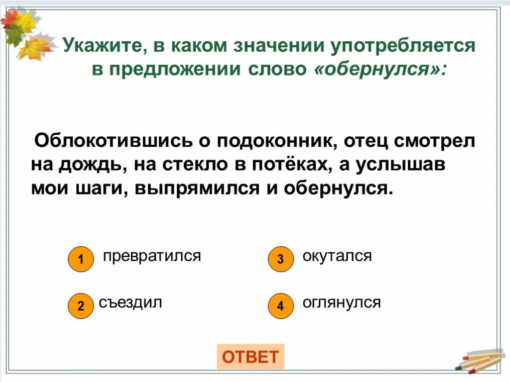 Предложение со словом должен. Предложения со словами повернулась. Предложение со словом стекло. Лексическое значение слова подоконник. Предложение со словом принимать