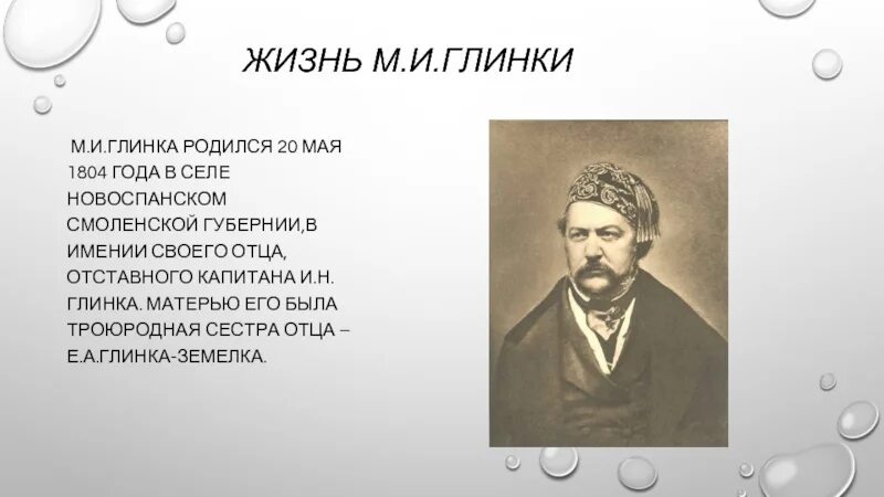 Жизнь м глинки. Родители м.и глинка. отец глинки иван николаевич. глинка родился. биография м и глинки.