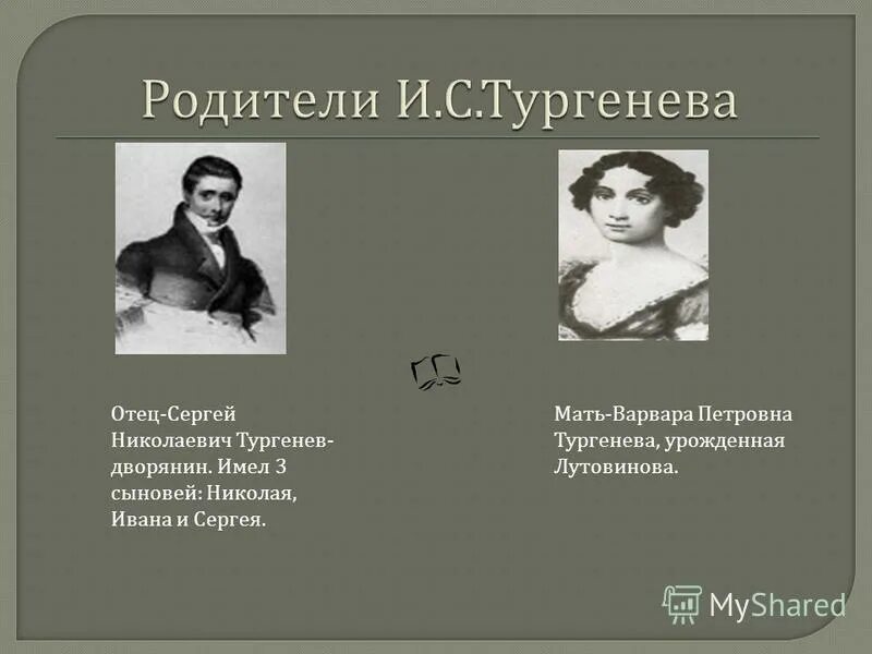 Отношения тургенева с отцом. Отношения тургенева с отцом