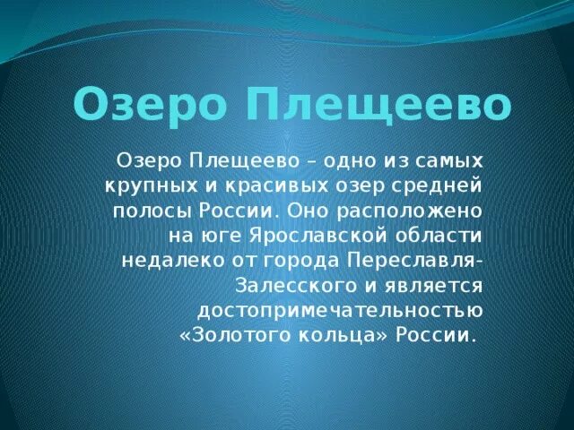 Плещеева озеро где находится. Плещеево озеро презентация.