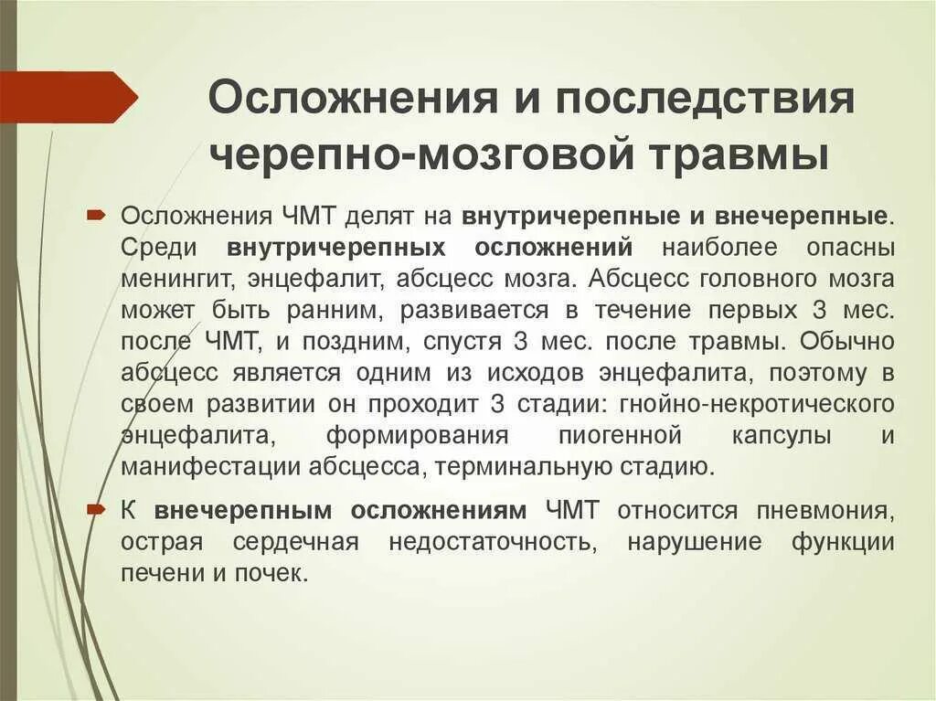 Лечение травм мозга. Осложнения черепно-мозговой травмы. Осложнения после ЧМТ. Последствия закрытой черепно-мозговой травмы. Самое опасное последствие черепно-мозговой травмы.