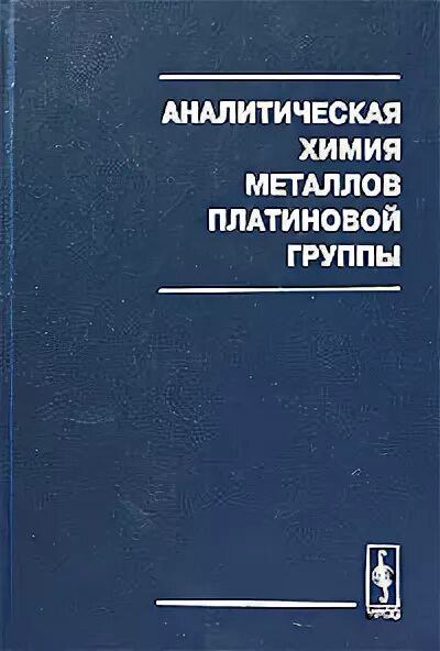 Аналитическая химия книги. Золотов аналитическая химия. Химия металлов книга. Основы аналитической химии Золотов. Аналитическая химия Цитович.