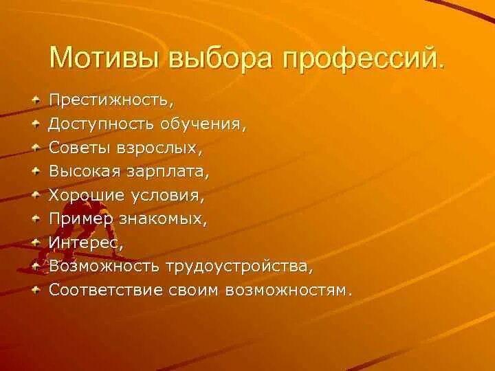 Выбор мотивация