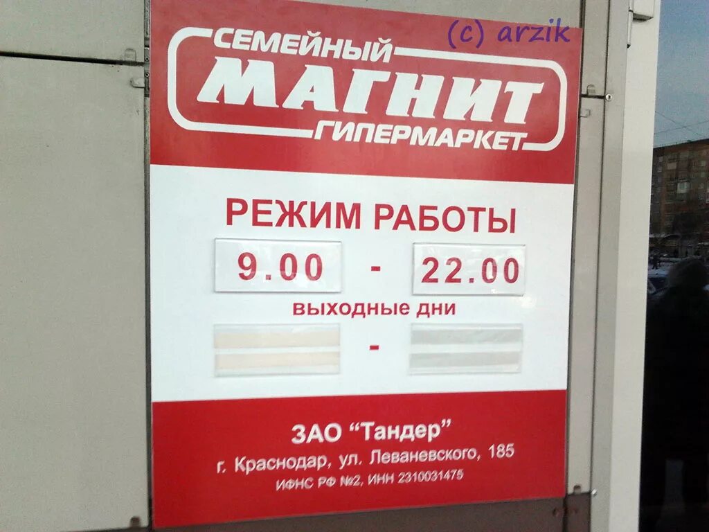 Режим работы магазина. Расписание магазина магнит. Магнит режим работы. Магнит вывеска.