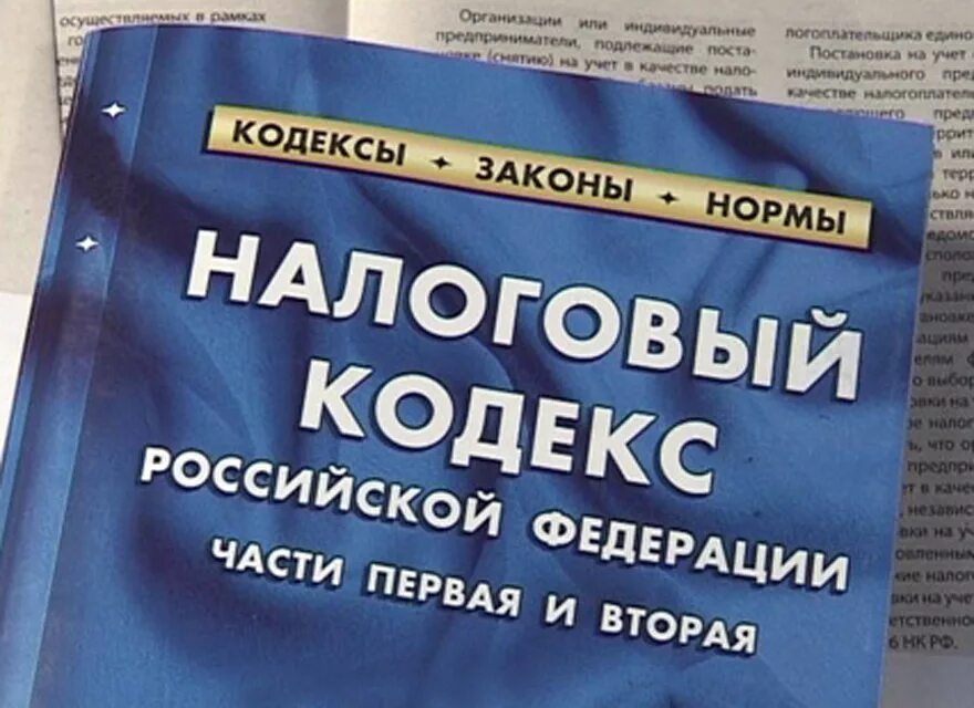 Ооо нк рф. Налоговый кодекс. Налоговое законодательство. Налоговый кодекс России. Налоговый кодекс фото.