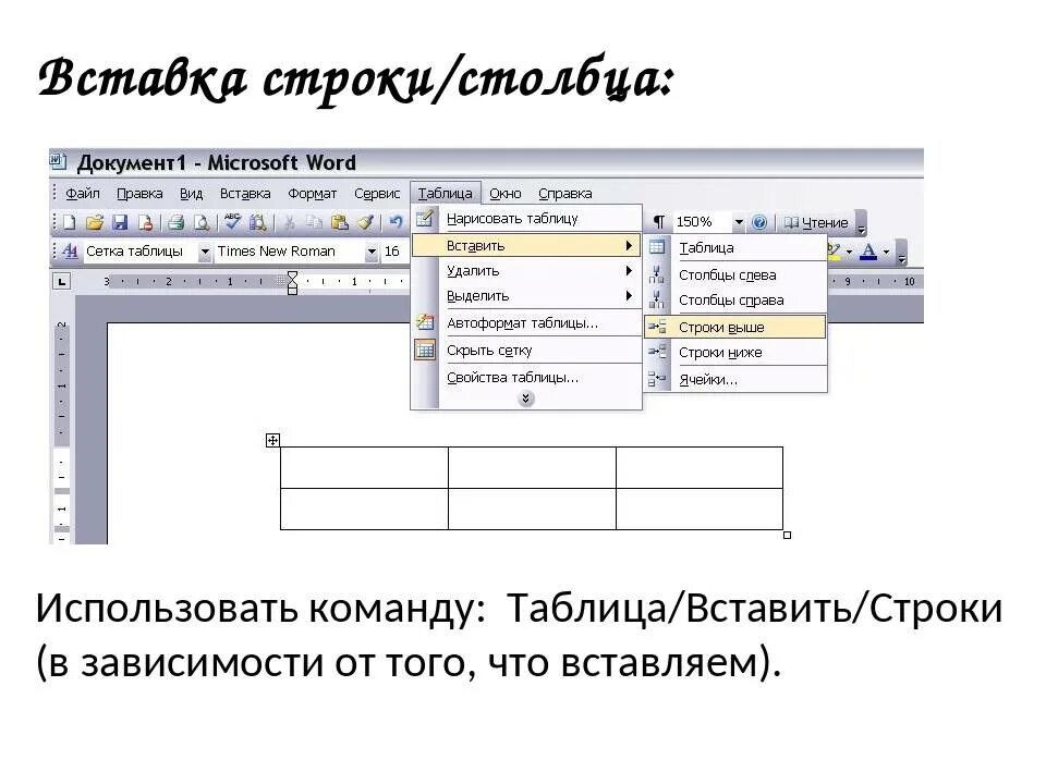 Количество строк ворд в строке. Столбец в таблицу MS Word. Столбцы и строки в таблице. Столбец и строка в таблице. Вставка таблицы в Word.