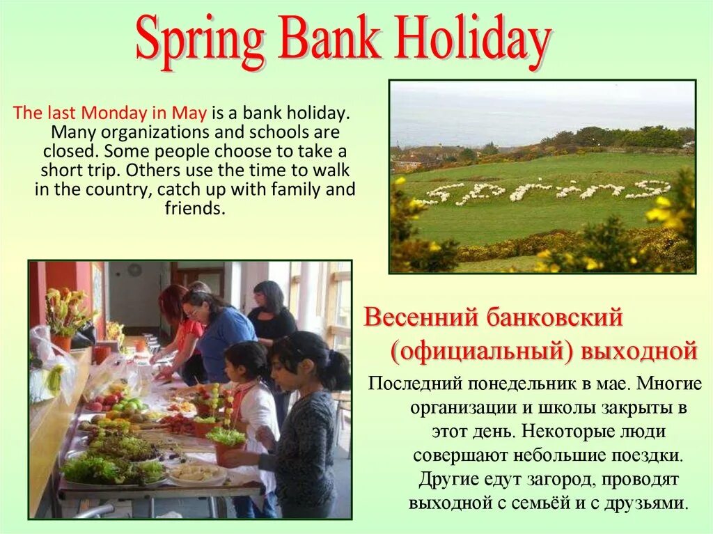 Spring bank. Spring Bank Holiday в Великобритании. Summer Bank Holiday в Великобритании. Spring Bank Holiday праздник. Bank Holidays презентация.