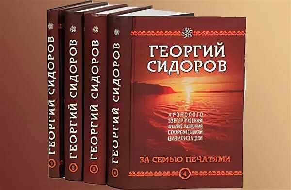 Г сидоров книги. Книги Сидорова Георгия Алексеевича. Новые книги Георгия Сидорова.