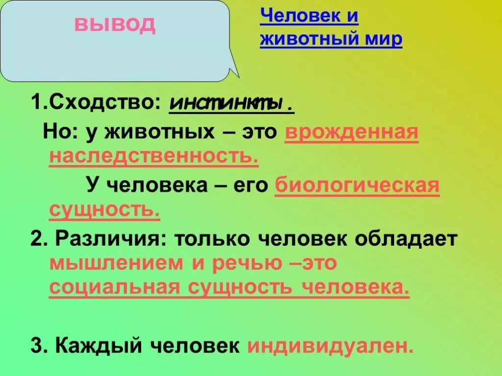 Сделайте вывод о сходстве и различиях. В чем сходство человека и животных. инстинкты животных и человека. вывод различие людей и животных. вывод сходства человека и животных.