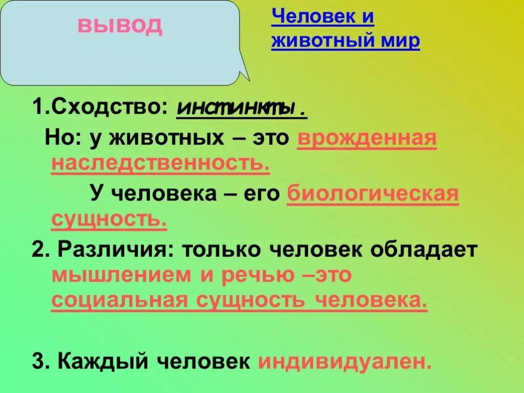 Инстинкты человека и животных сходство и различия. Человек и животное вывод. Сходства инстинктов человека и животного. Инстинкты у человека биология.