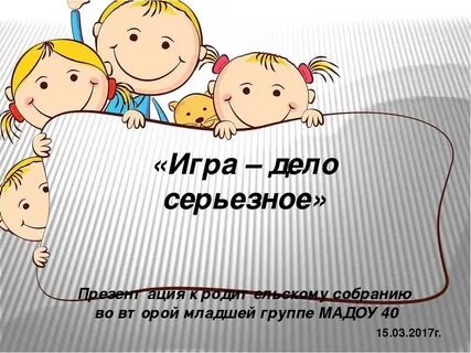 Родительское собрание с детьми рас