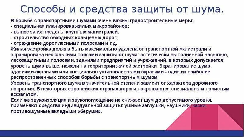 Защита от повышенного уровня вибрации. Способы защиты от шума. способы защиты от звука. способы защиты от шума и вибрации. градостроительные меры борьбы с шумом.