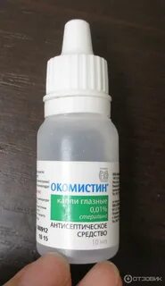 Окомистин глазные для чего