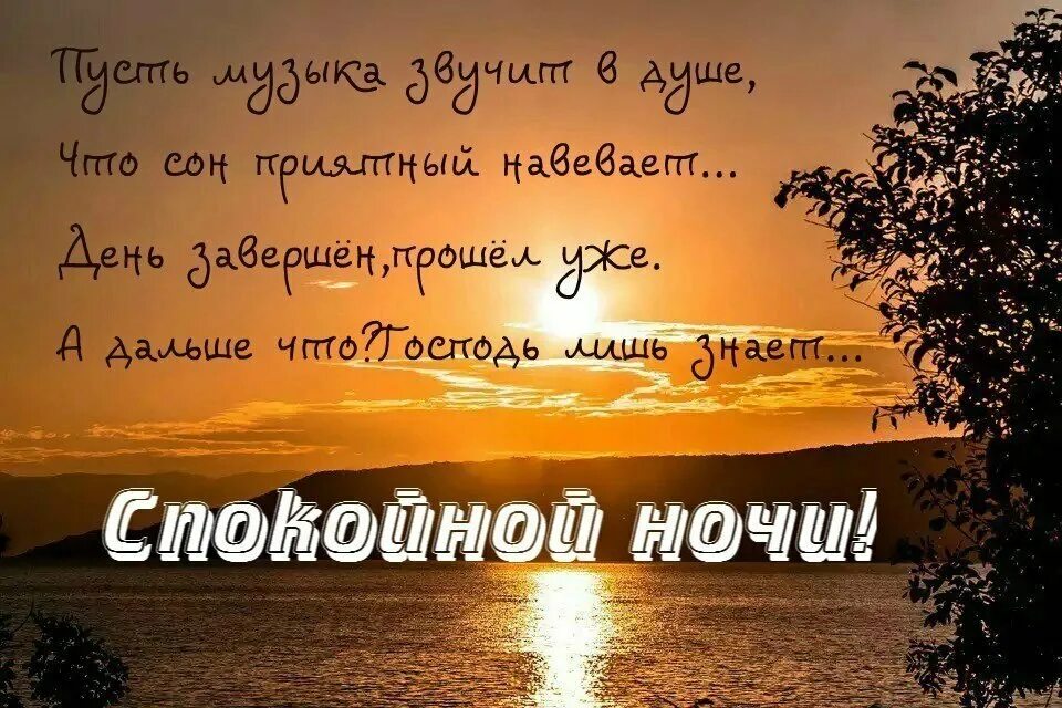 Спасибо за прожитый день. Христианские пожелания спокойной ночи. Христианские пожелания доброго вечера. Красивые стихи о добром вечере. Православные пожелания на ночь.