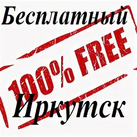 Иркутск бесплатное регистрация