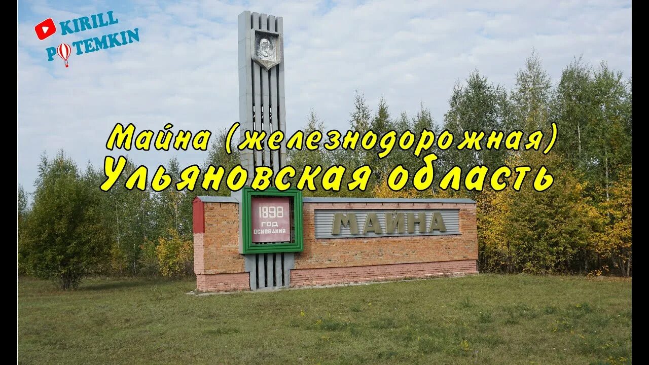 П майна ульяновской области. Железнодорожная майна Ульяновская область. Железнодорожная майна Ульяновск. Р П майна Ульяновская область. ЖД майна Ульяновская обл.