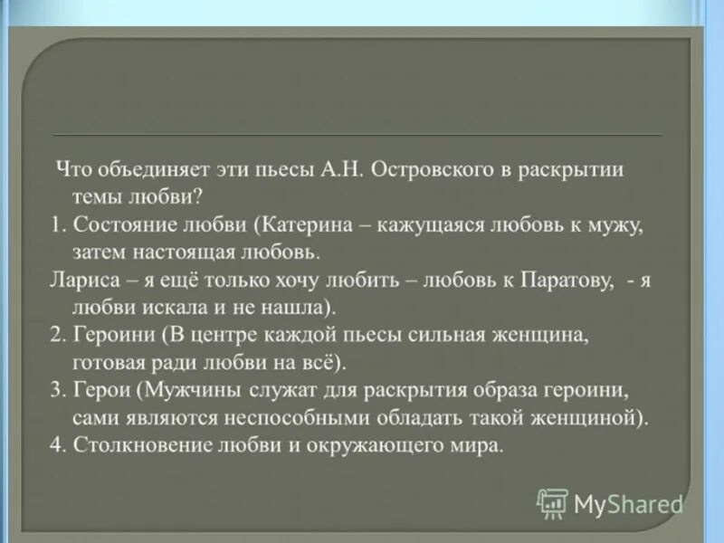 Анализ эпизода бесприданница. Тема любви в произведениях Островского. Островский а. "Бесприданница". Бесприданница Островский краткое содержание. Темы эссе по пьесе Бесприданница 10 класс.