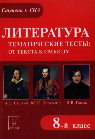 Тест гоголь 8 класс. Тематический по литературе. Тематическая литература это. Писатели 19 века. Издательство Легион тесты по литературе.