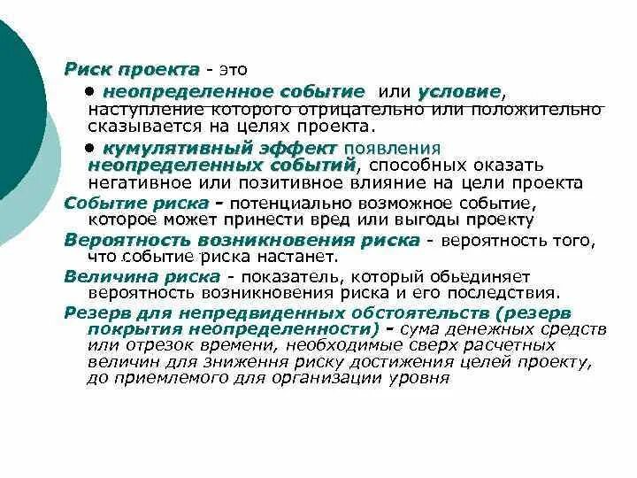 Событийный риск это. Неопределенные события примеры. Условие событие. Событие риска в проекте это то что оказывает на проект.