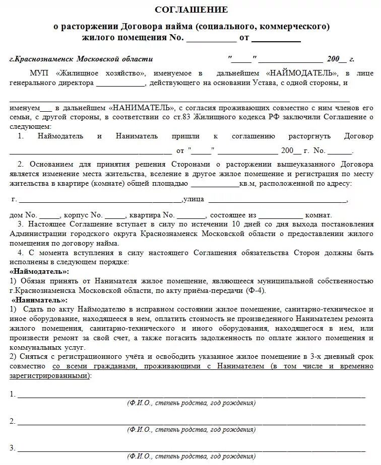 Досрочное прекращение аренды. Соглашение о прекращении договора найма жилого помещения образец. Акт о расторжении договора найма жилого помещения. Соглашение на расторжение аренды жилого помещения образец. Соглашение о расторжении найма жилья +образец.