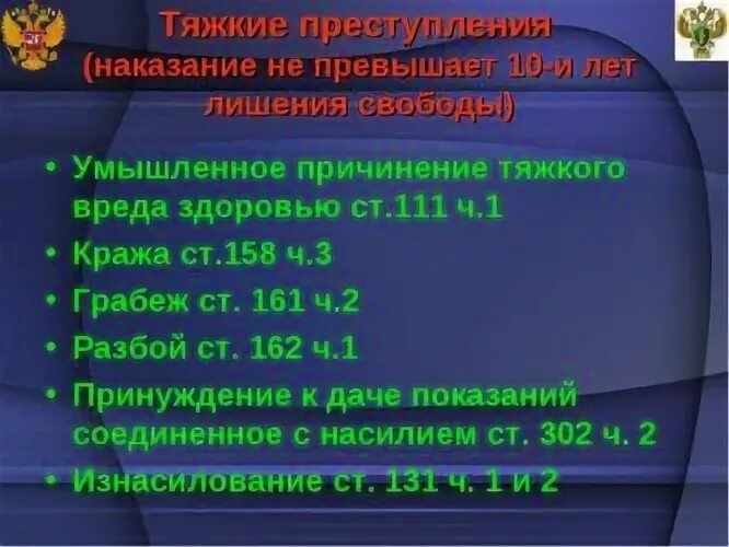 Пример тяжких преступлений УК РФ. Статьи тяжких преступлений УК РФ список.