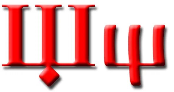 Славянская буква ша. Славянская буква ш. Буква шта в старославянском. Славянская буквица с образами в картинках. Сказочные буквы для оформления.