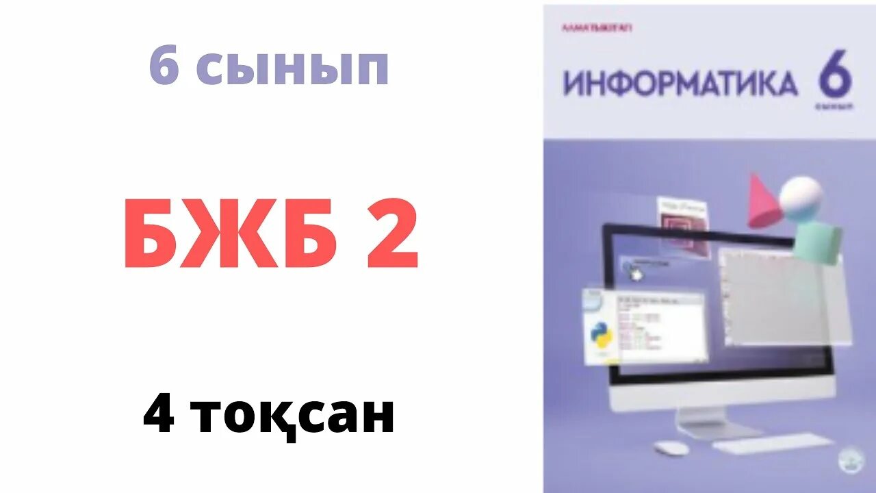 Информатика 7 сынып 2 тоқсан. Информатика 5 сынывм бжб4 3тоқсан. Информатика 5 сынывм бжб2 3тоқсан. Информатика 5 сынывм бжб3 3тоқсан. Математика 5 класс бжб2 3токсан.