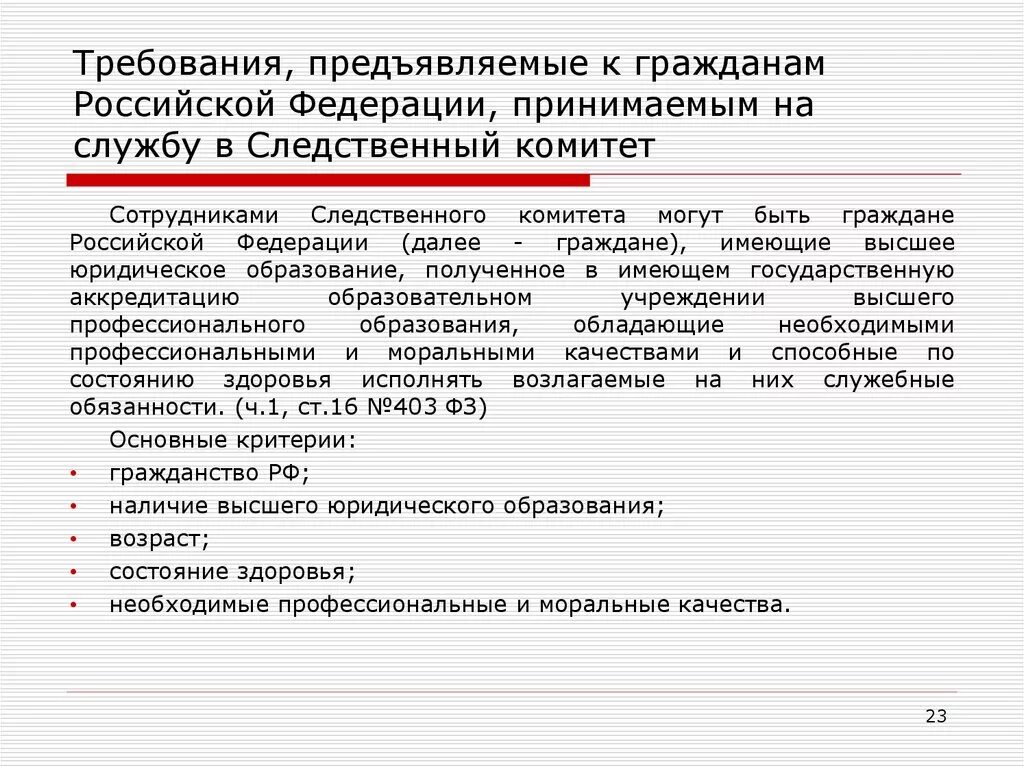 Требования предъявляемые к директору. Требования к следователю Следственного комитета. Требования к должности следователя. Следователь требования к кандидату.