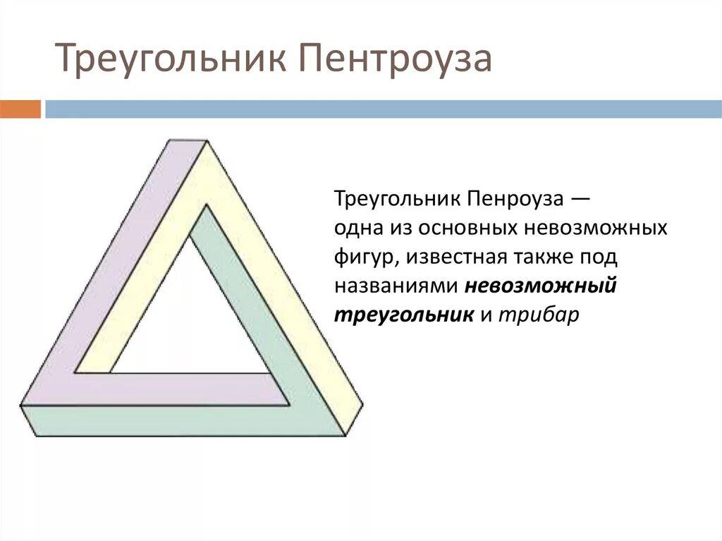 Правда треугольник. Треугольник для презентации. Неправильный треугольник. Треугольник неправильной формы. Треугольник Пенроуза схема.