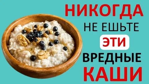 Почему каша вредная
