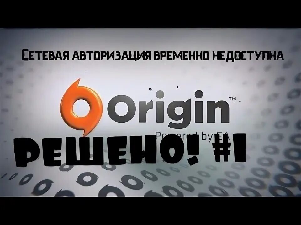 Сетевая авторизация временно недоступна Origin. Сетевая авторизация временно недоступна.. Origin. Сетевая лицензия недоступна.